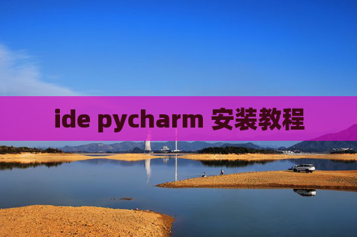 ide pycharm 安装教程 ide pycharm 安装教程