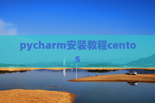 pycharm安装教程centos pycharm安装教程centos